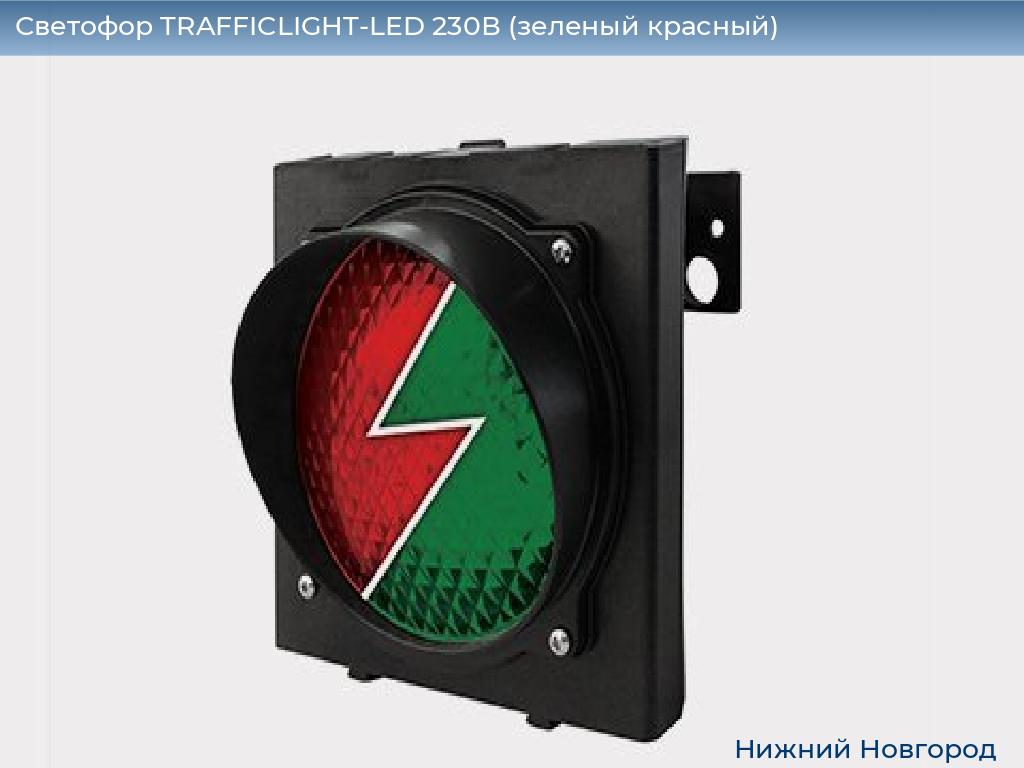 Светофор TRAFFICLIGHT-LED 230В (зеленый+красный), nizhniy-novgorod.doorhan.ru