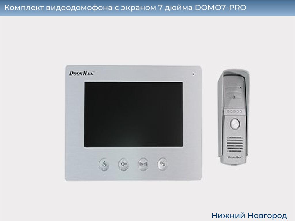 Комплект видеодомофона с экраном 7 дюйма DOMO7-PRO, nizhniy-novgorod.doorhan.ru