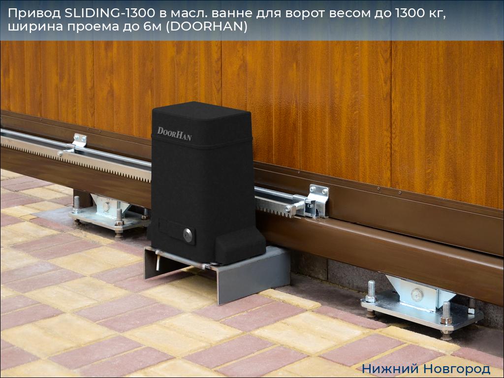 Привод SLIDING-1300 в масл. ванне для ворот весом до 1300 кг, ширина проема до 6м (DOORHAN), nizhniy-novgorod.doorhan.ru
