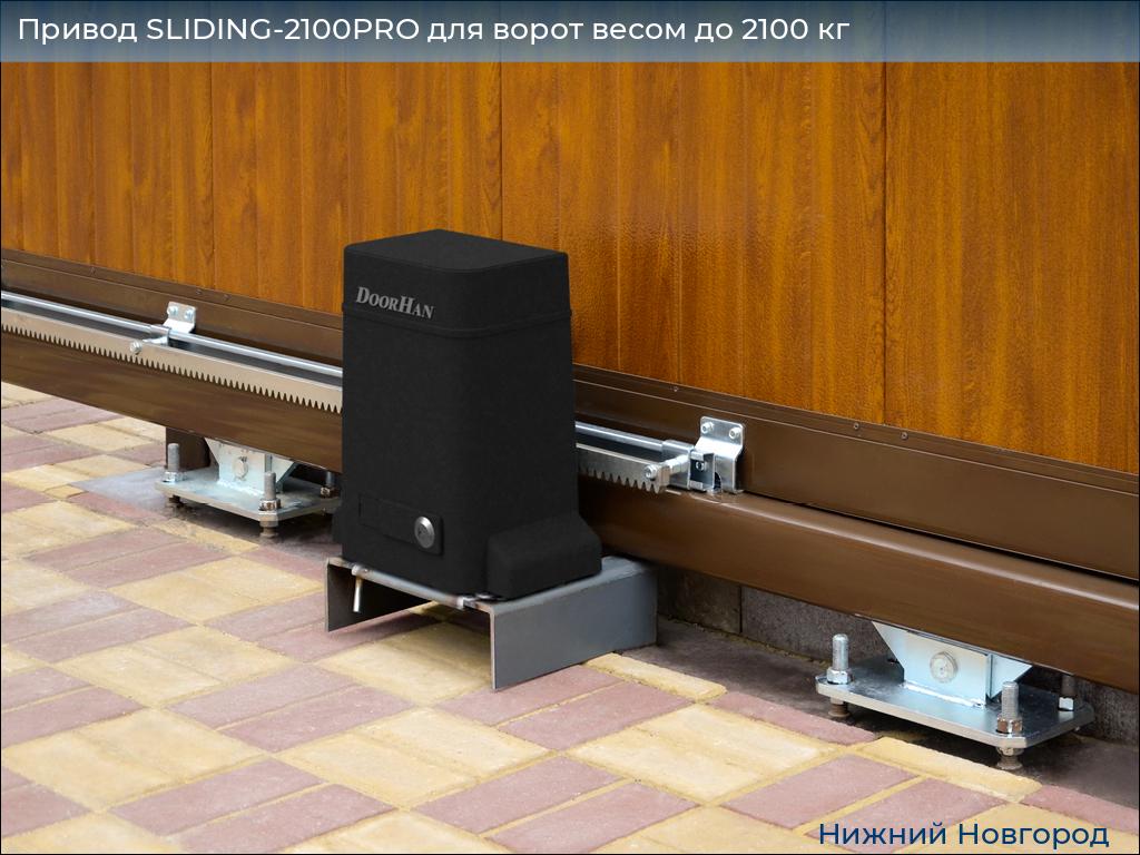 Привод SLIDING-2100PRO для ворот весом до 2100 кг, nizhniy-novgorod.doorhan.ru