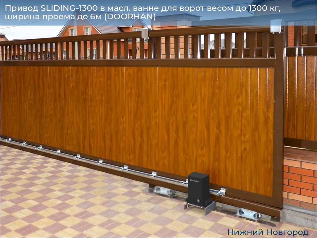 Привод SLIDING-1300 в масл. ванне для ворот весом до 1300 кг, ширина проема до 6м (DOORHAN), nizhniy-novgorod.doorhan.ru