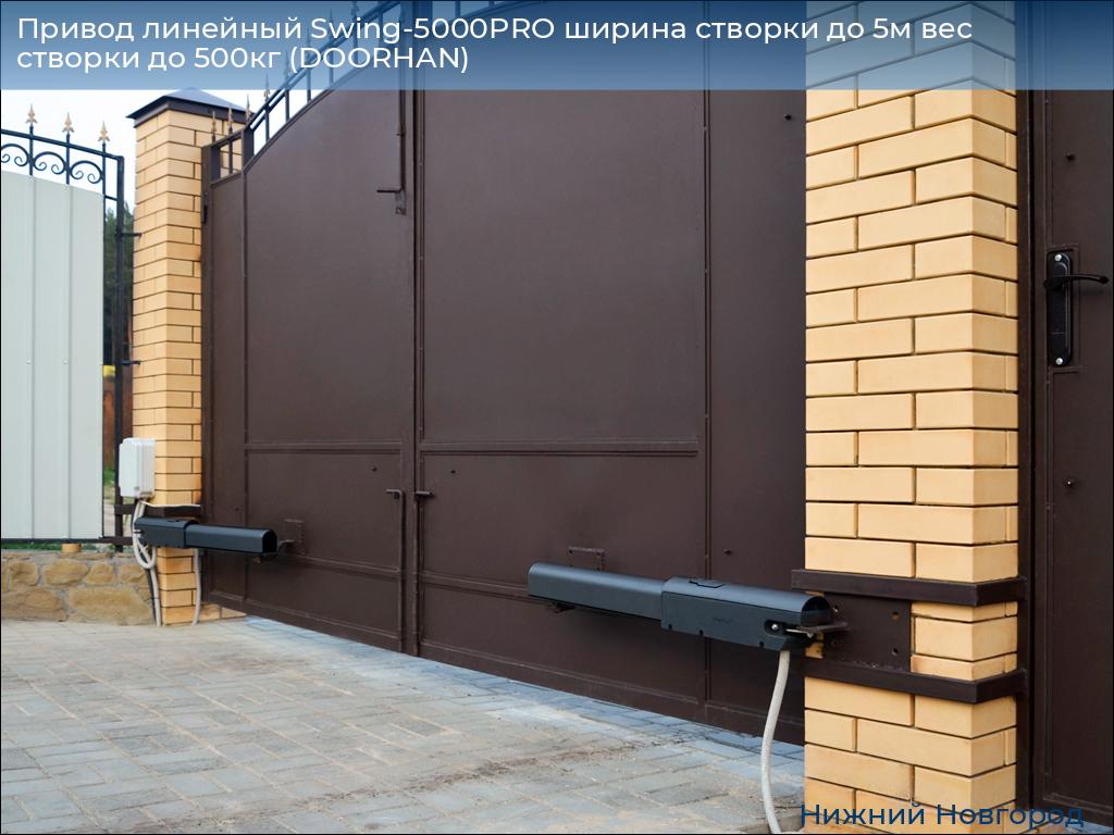 Привод линейный Swing-5000PRO ширина cтворки до 5м вес створки до 500кг (DOORHAN), nizhniy-novgorod.doorhan.ru