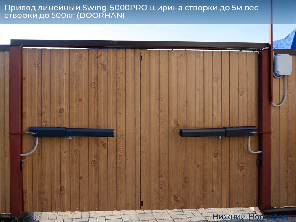 Привод линейный Swing-5000PRO ширина cтворки до 5м вес створки до 500кг (DOORHAN), nizhniy-novgorod.doorhan.ru