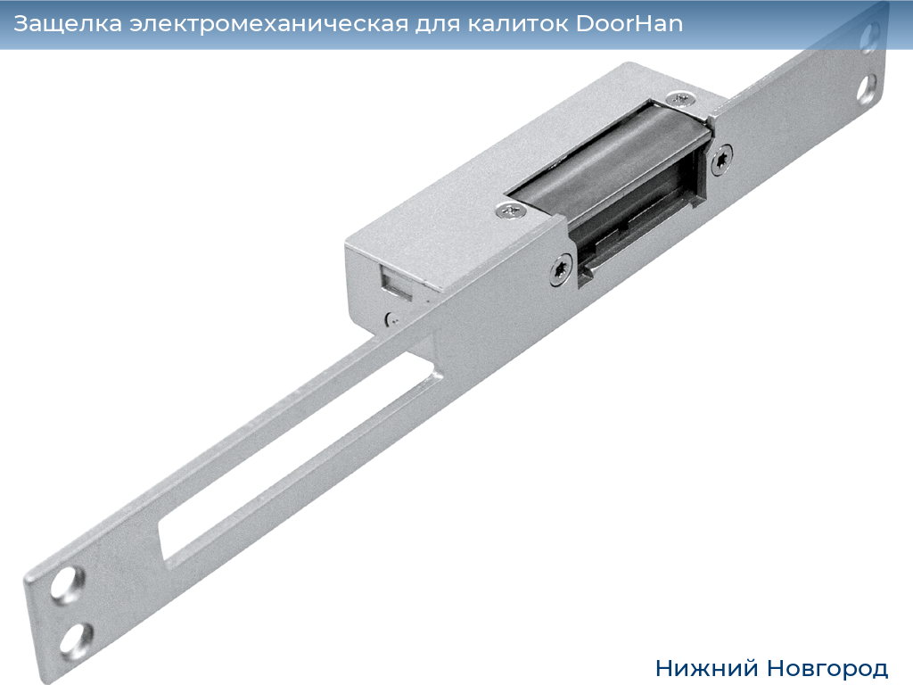 Защелка электромеханическая для калиток DoorHan, nizhniy-novgorod.doorhan.ru
