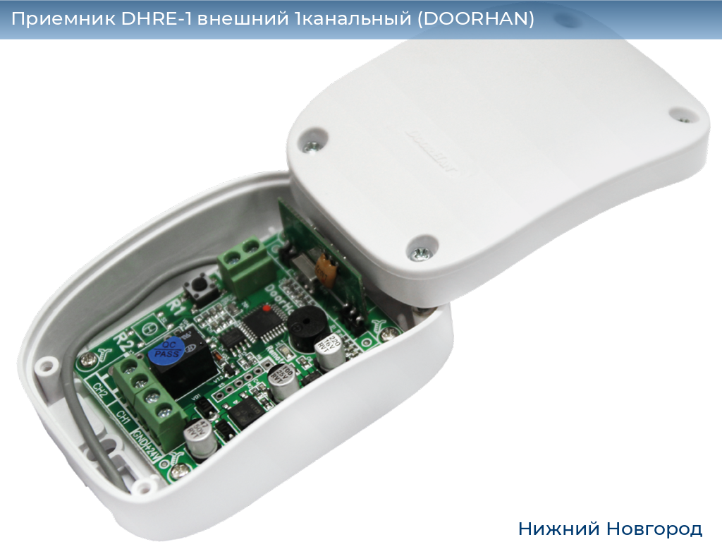 Приемник DHRE-1 внешний 1канальный (DOORHAN), nizhniy-novgorod.doorhan.ru