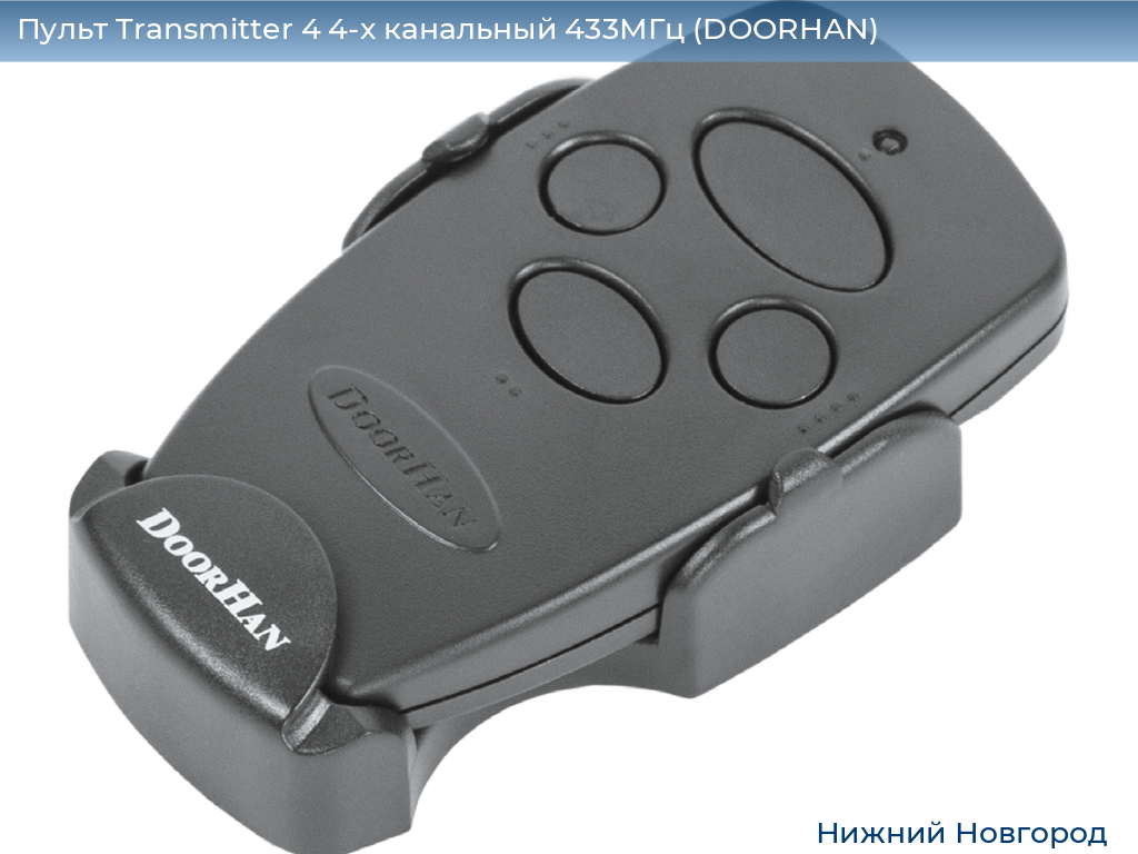 Пульт Transmitter 4 4-х канальный 433МГц (DOORHAN), nizhniy-novgorod.doorhan.ru
