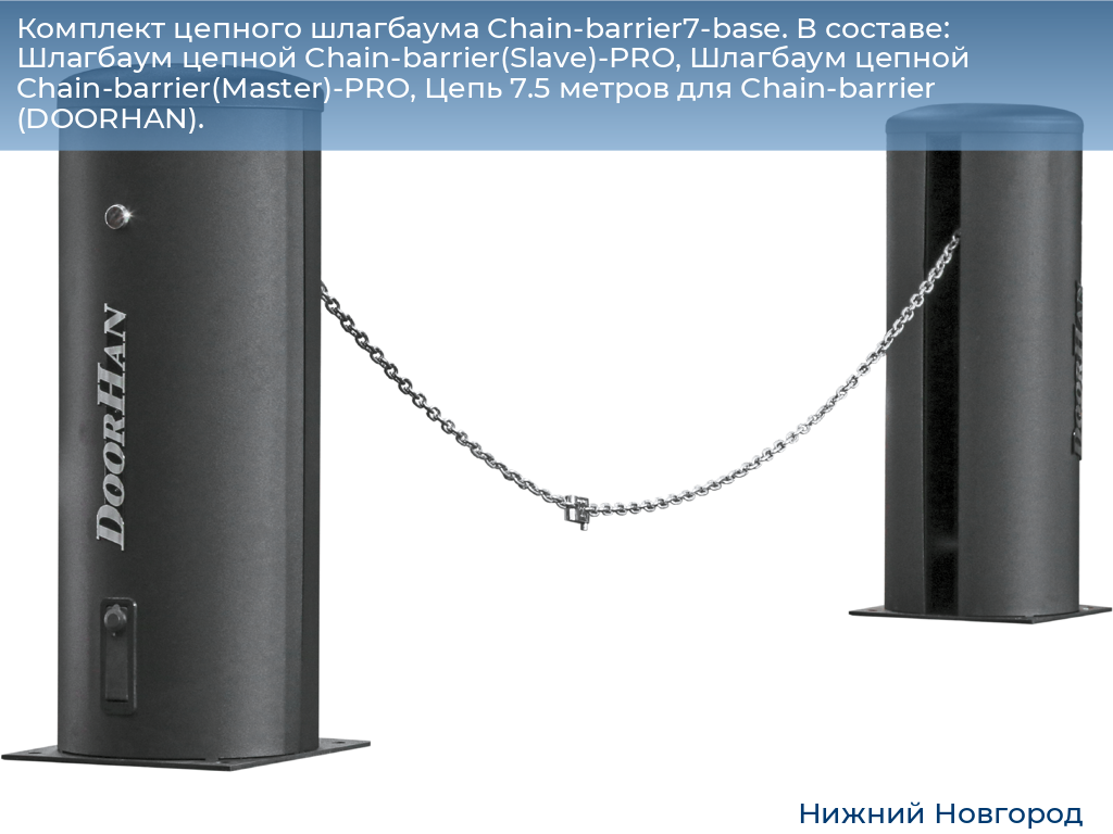 Комплект цепного шлагбаума Chain-barrier7-base. В составе: Шлагбаум цепной Chain-barrier(Slave)-PRO, Шлагбаум цепной Chain-barrier(Master)-PRO, Цепь 7.5 метров для Chain-barrier (DOORHAN)., nizhniy-novgorod.doorhan.ru