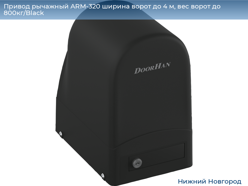 Привод рычажный ARM-320 ширина ворот до 4 м, вес ворот до 800кг/Black, nizhniy-novgorod.doorhan.ru