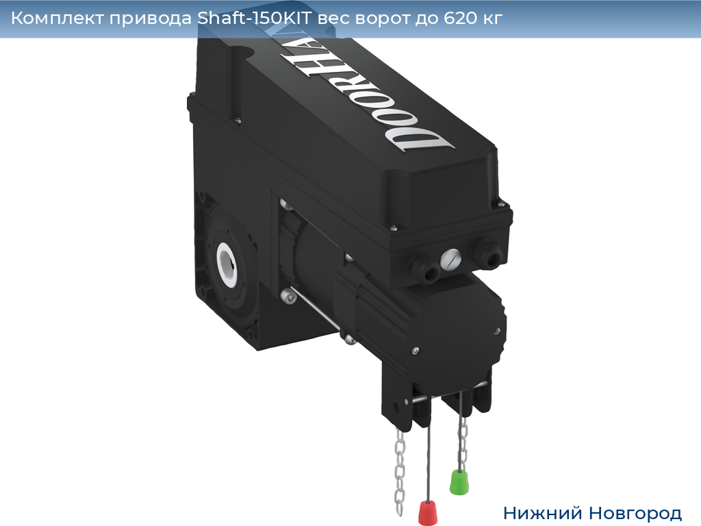 Комплект привода Shaft-150KIT вес ворот до 620 кг, nizhniy-novgorod.doorhan.ru
