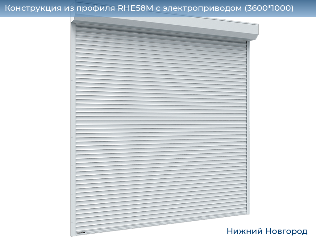 Конструкция из профиля RHE58M с электроприводом (3600*1000), nizhniy-novgorod.doorhan.ru