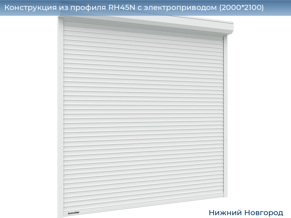 Конструкция из профиля RH45N с электроприводом (2000*2100), nizhniy-novgorod.doorhan.ru