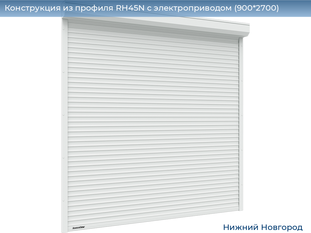 Конструкция из профиля RH45N с электроприводом (900*2700), nizhniy-novgorod.doorhan.ru
