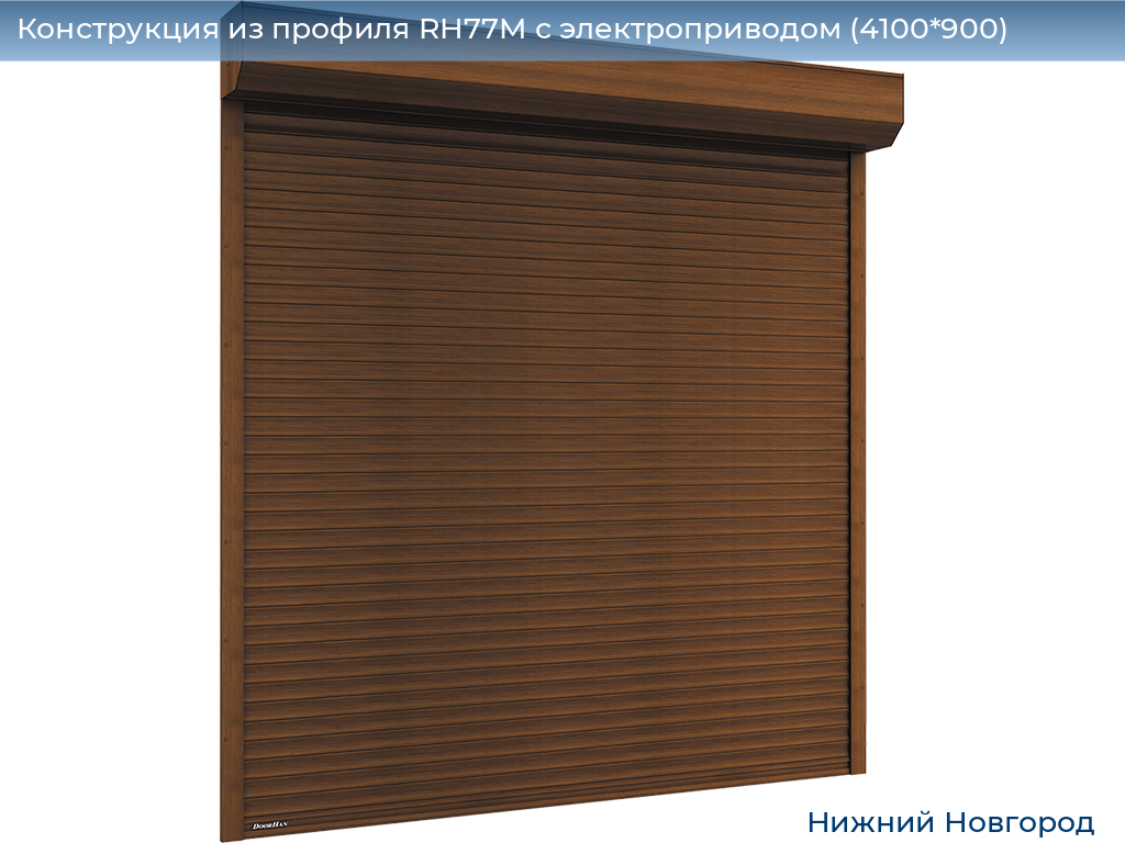 Конструкция из профиля RH77M с электроприводом (4100*900), nizhniy-novgorod.doorhan.ru