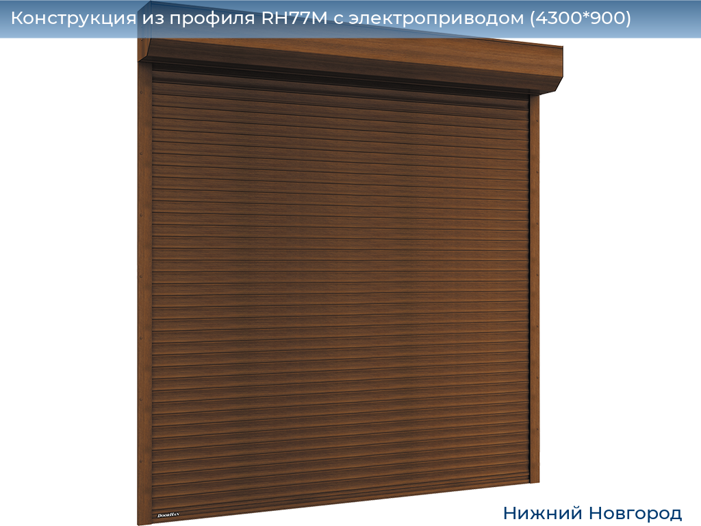 Конструкция из профиля RH77M с электроприводом (4300*900), nizhniy-novgorod.doorhan.ru
