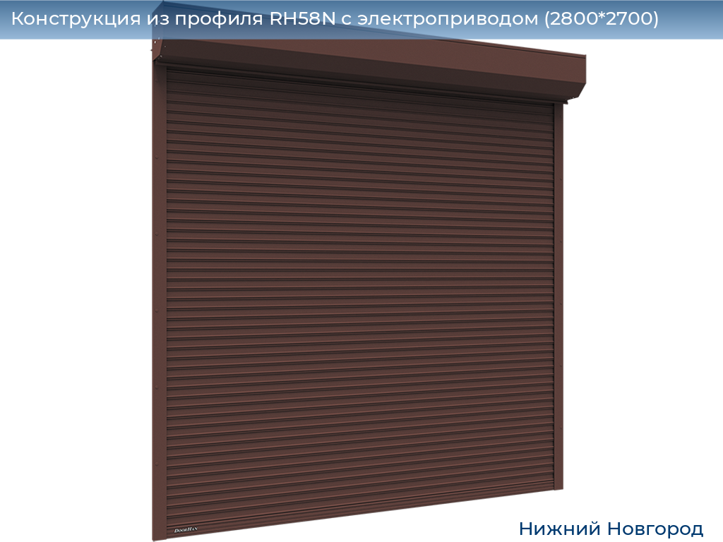 Конструкция из профиля RH58N с электроприводом (2800*2700), nizhniy-novgorod.doorhan.ru