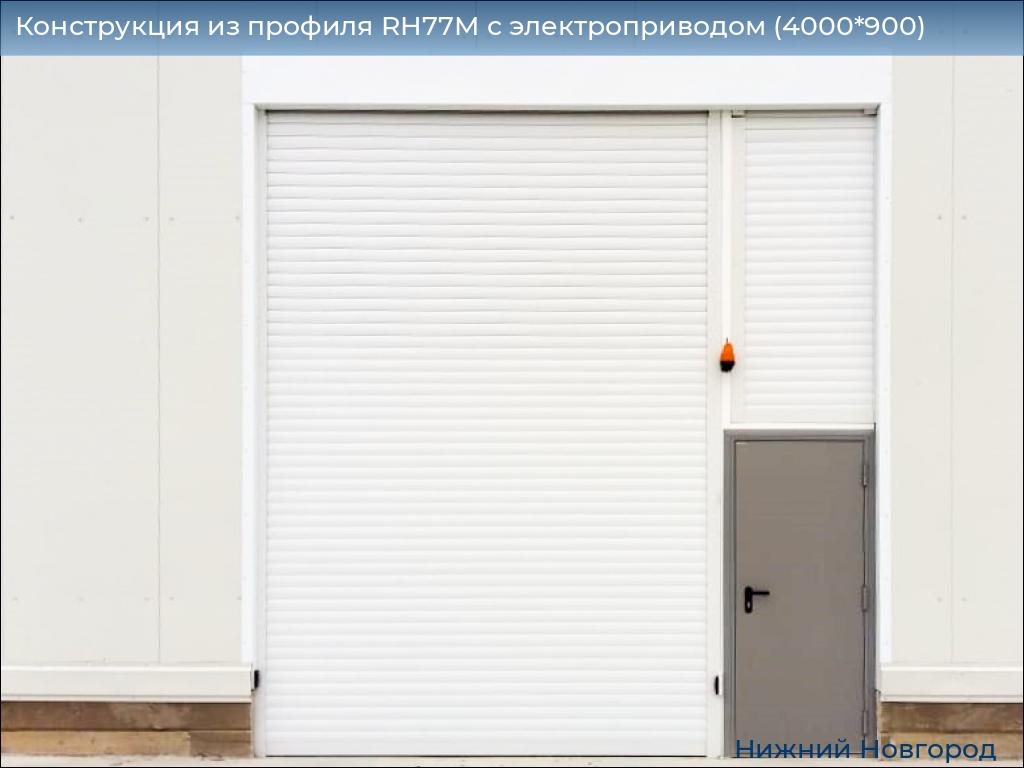 Конструкция из профиля RH77M с электроприводом (4000*900), nizhniy-novgorod.doorhan.ru