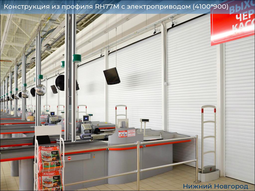 Конструкция из профиля RH77M с электроприводом (4100*900), nizhniy-novgorod.doorhan.ru