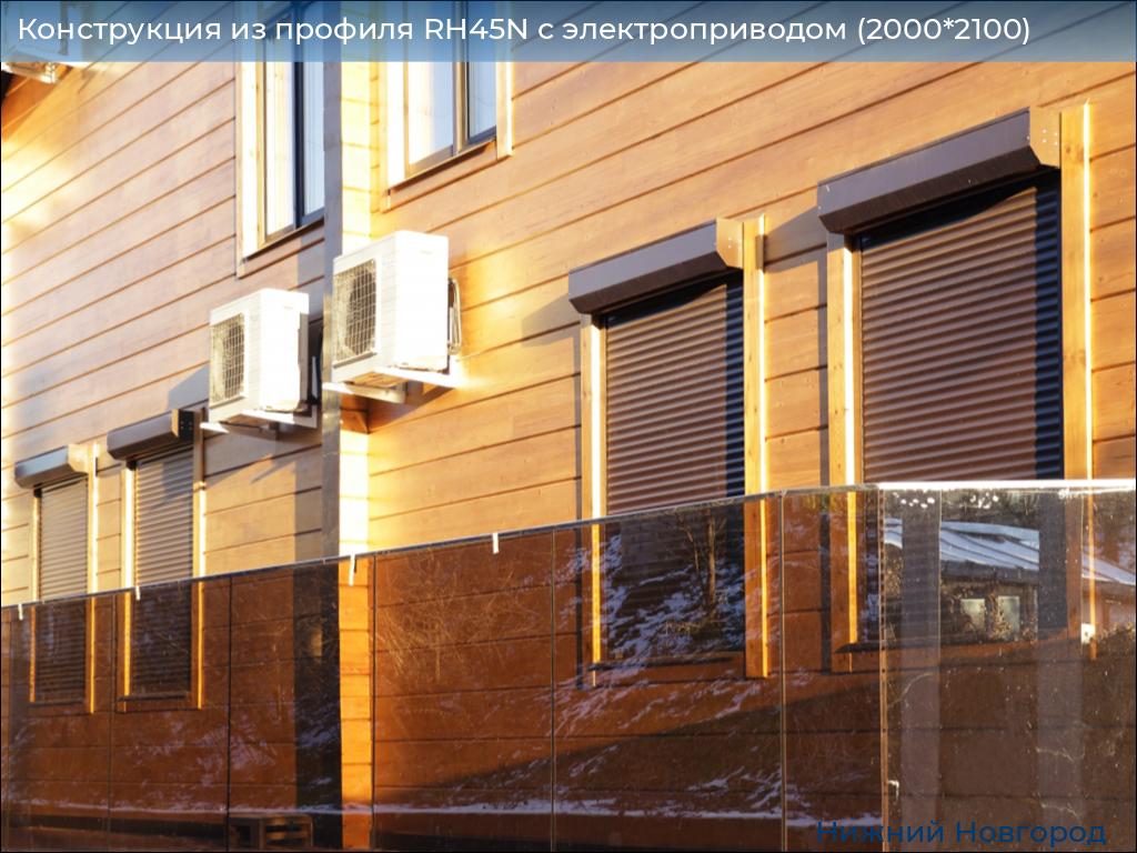 Конструкция из профиля RH45N с электроприводом (2000*2100), nizhniy-novgorod.doorhan.ru