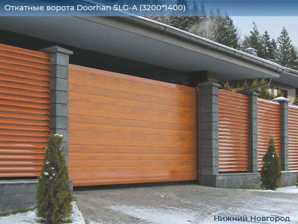 Откатные ворота Doorhan SLG-A (3200*1400), nizhniy-novgorod.doorhan.ru