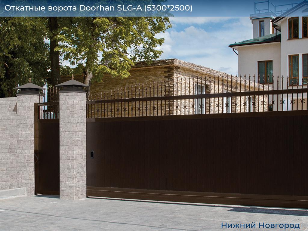 Откатные ворота Doorhan SLG-A (5300*2500), nizhniy-novgorod.doorhan.ru