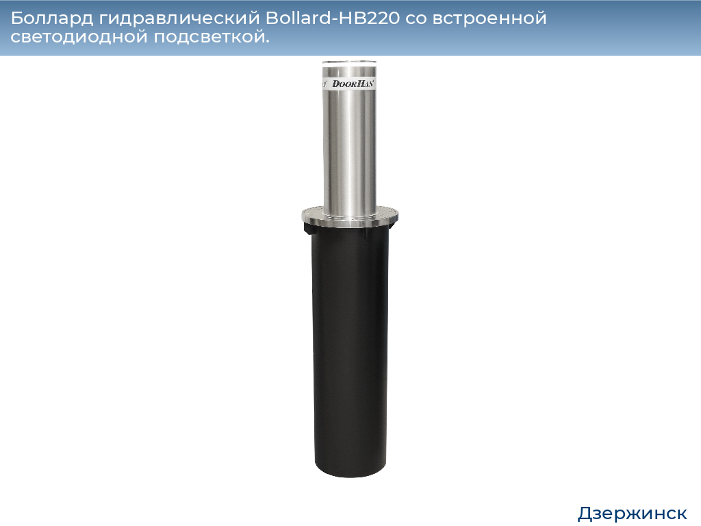 Боллард гидравлический Bollard-HB220 со встроенной светодиодной подсветкой., dzerzhinsk.doorhan.ru