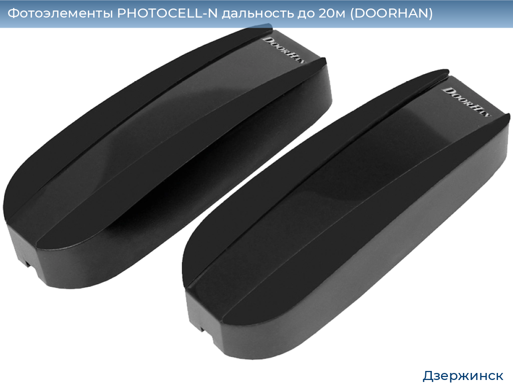 Фотоэлементы PHOTOCELL-N дальность до 20м (DOORHAN), dzerzhinsk.doorhan.ru