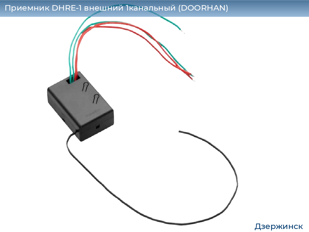 Приемник DHRE-1 внешний 1канальный (DOORHAN), dzerzhinsk.doorhan.ru