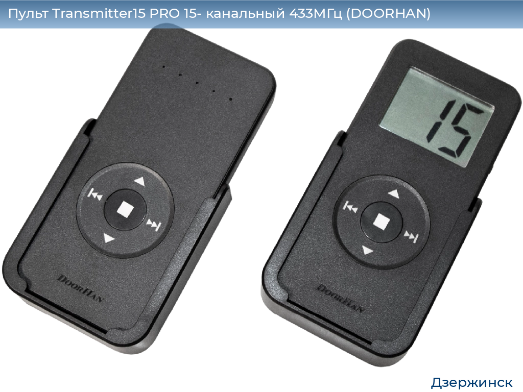 Пульт Transmitter15 PRO 15- канальный 433МГц (DOORHAN), dzerzhinsk.doorhan.ru