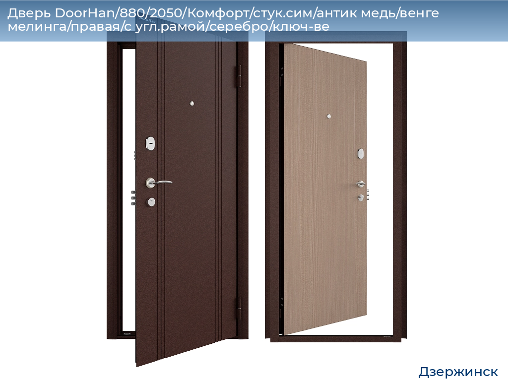 Дверь DoorHan/880/2050/Комфорт/стук.сим/антик медь/венге мелинга/правая/с угл.рамой/серебро/ключ-ве, dzerzhinsk.doorhan.ru