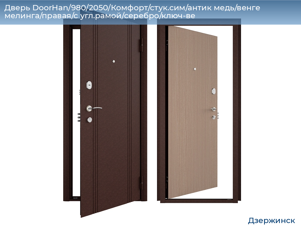 Дверь DoorHan/980/2050/Комфорт/стук.сим/антик медь/венге мелинга/правая/с угл.рамой/серебро/ключ-ве, dzerzhinsk.doorhan.ru