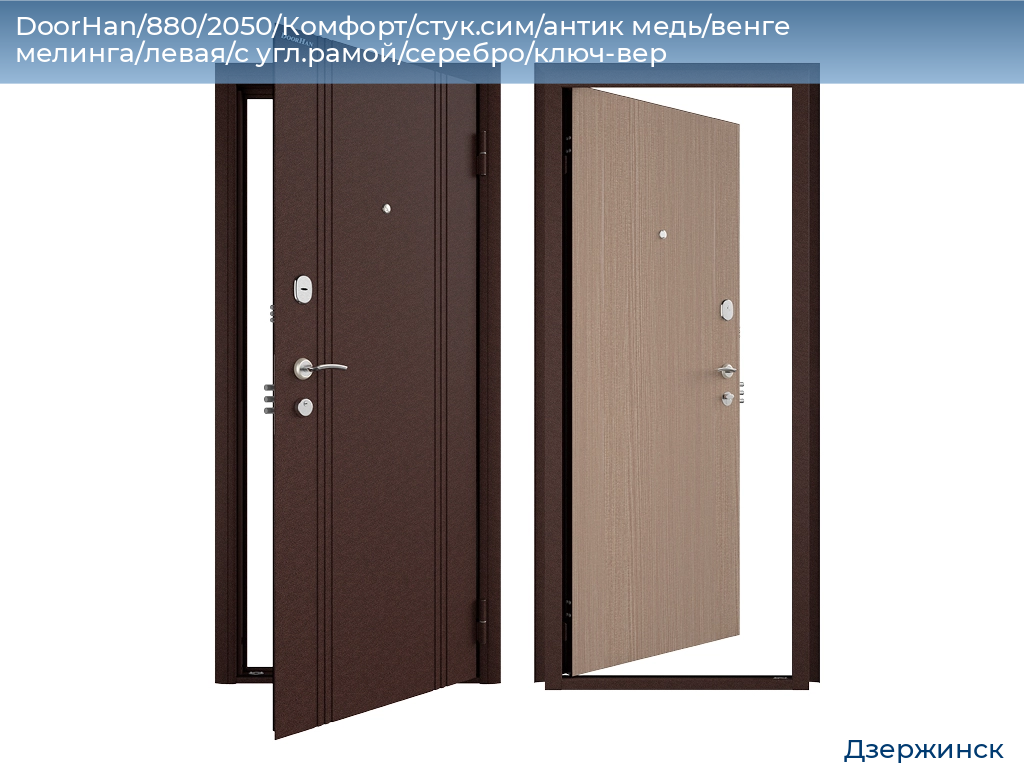 DoorHan/880/2050/Комфорт/стук.сим/антик медь/венге мелинга/левая/с угл.рамой/серебро/ключ-вер, dzerzhinsk.doorhan.ru