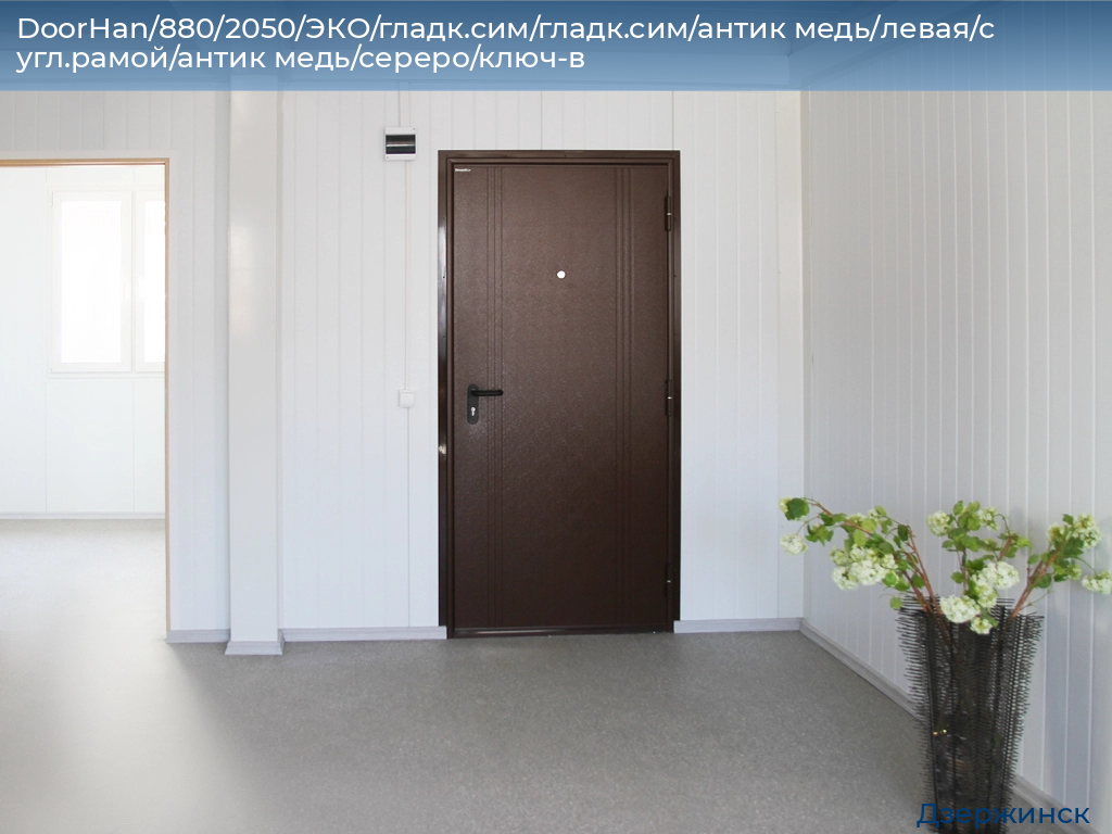 DoorHan/880/2050/ЭКО/гладк.сим/гладк.сим/антик медь/левая/с угл.рамой/антик медь/сереро/ключ-в, dzerzhinsk.doorhan.ru