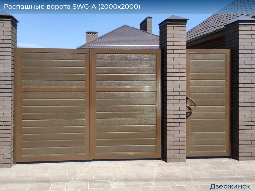 Распашные ворота SWG-A (2000х2000), dzerzhinsk.doorhan.ru
