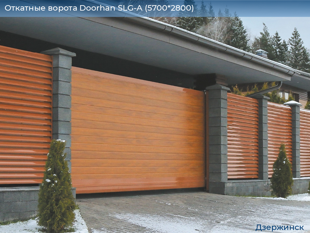 Откатные ворота Doorhan SLG-A (5700*2800), dzerzhinsk.doorhan.ru