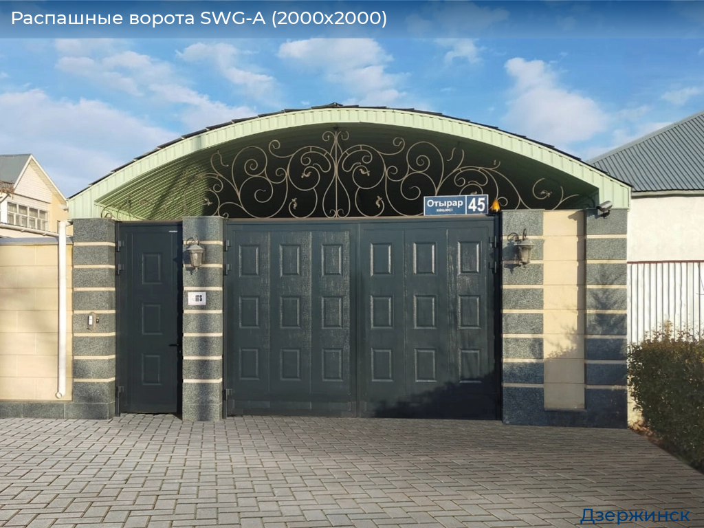 Распашные ворота SWG-A (2000х2000), dzerzhinsk.doorhan.ru