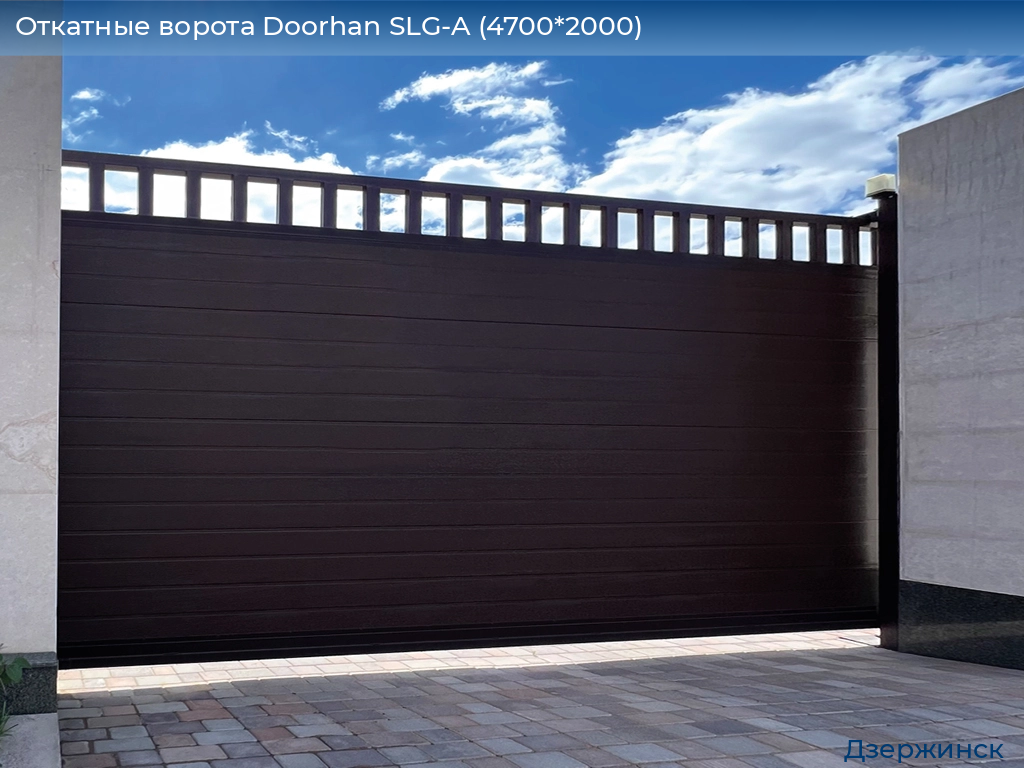 Откатные ворота Doorhan SLG-A (4700*2000), dzerzhinsk.doorhan.ru