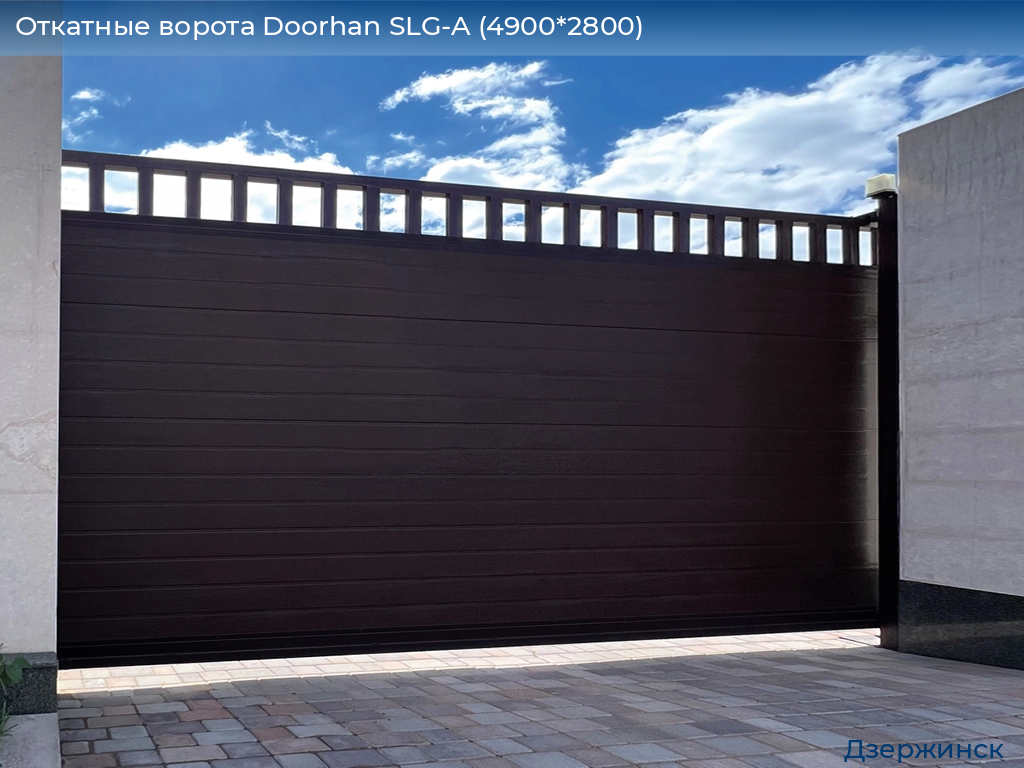 Откатные ворота Doorhan SLG-A (4900*2800), dzerzhinsk.doorhan.ru