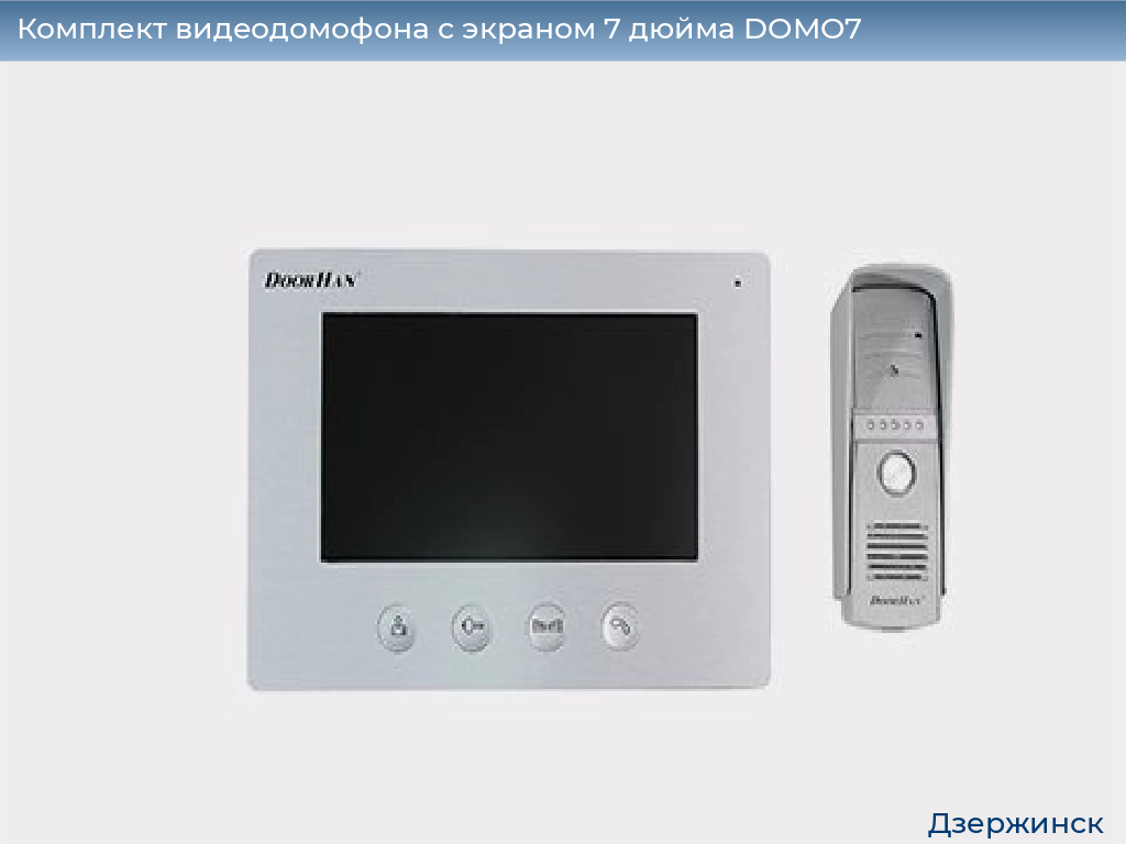 Комплект видеодомофона с экраном 7 дюйма DOMO7, dzerzhinsk.doorhan.ru