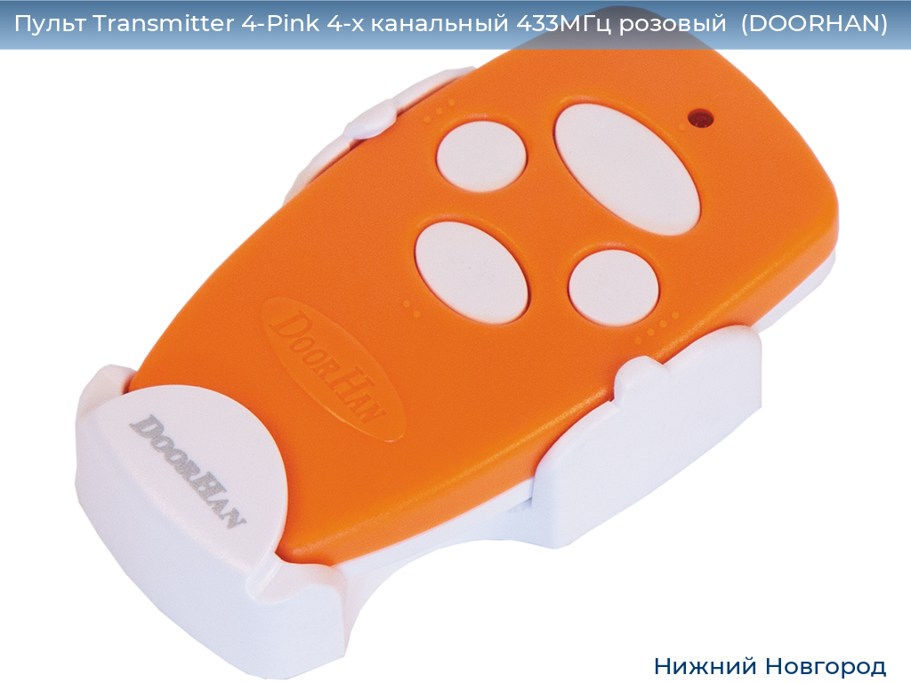 Пульт Transmitter 4-Pink 4-х канальный 433МГц розовый  (DOORHAN), nizhniy-novgorod.doorhan.ru