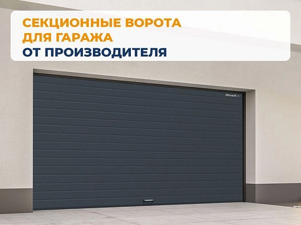 Секционные ворота 3100х2650 мм антрацитовые DoorHan RSD02, dzerzhinsk.doorhan.ru