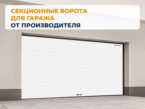 Секционные ворота 4000х2100 мм белые DoorHan RSD02, dzerzhinsk.doorhan.ru