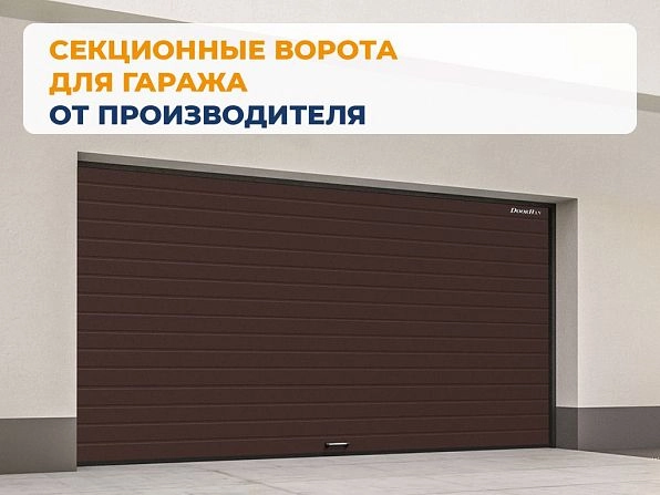 Секционные ворота 3100х2600 мм коричнево-красные DoorHan RSD02, dzerzhinsk.doorhan.ru